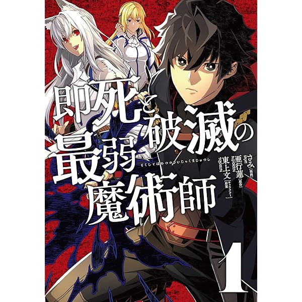 即死と破滅の最弱魔術師 2 (ナナイロコミックス) (nanairo comics